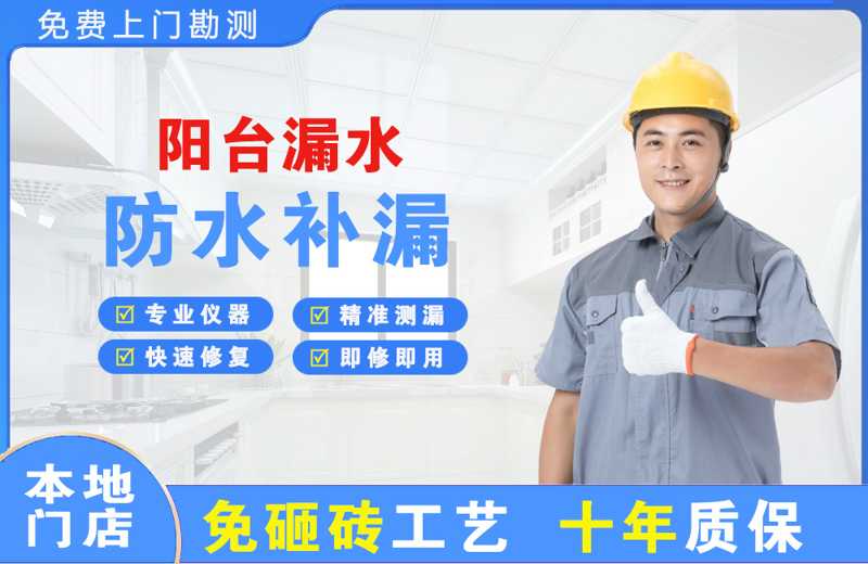 友谊阳台漏水维修
